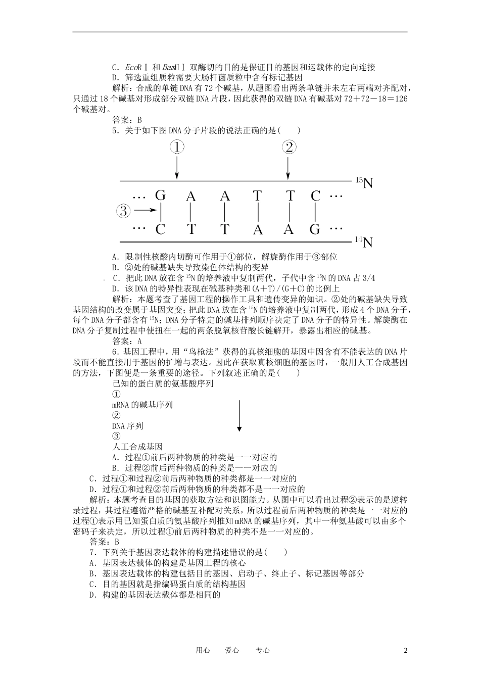 【红对勾】届高考生物一轮复习课时作业 43DNA重组技术的基本工具和基本程序 新人教版_第2页