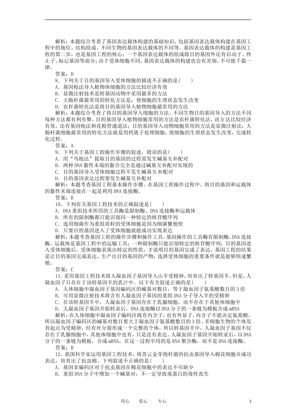 【红对勾】届高考生物一轮复习课时作业 43DNA重组技术的基本工具和基本程序 新人教版_第3页