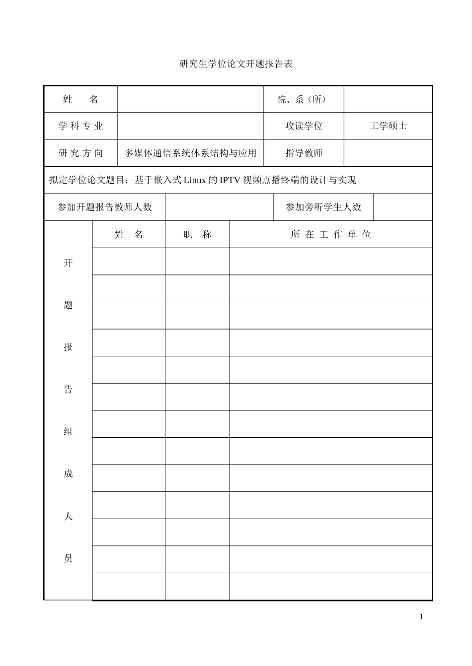 IPTV机顶盒开题报告_第1页