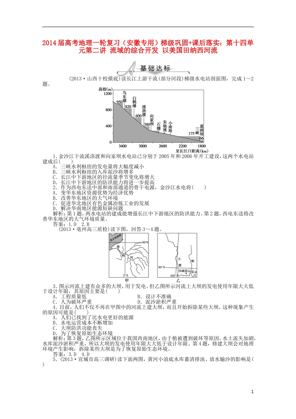 安徽专用2014届高考地理一轮复习 第十四单元第二讲 流域的综合开发 以美国田纳西河流梯级巩固课后落实_第1页