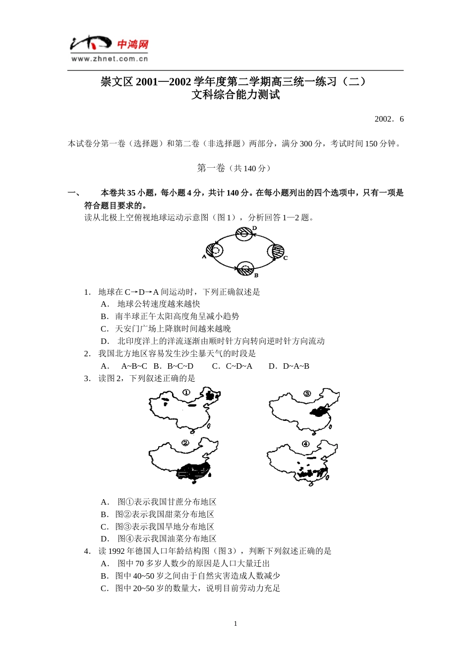 北京崇文区高三文科综合二模试题_第1页