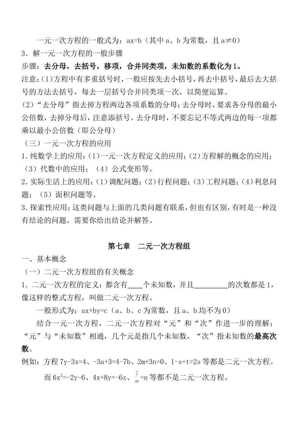 华东师范大学出版社七年级下册数学知识点总结[共14页]_第2页