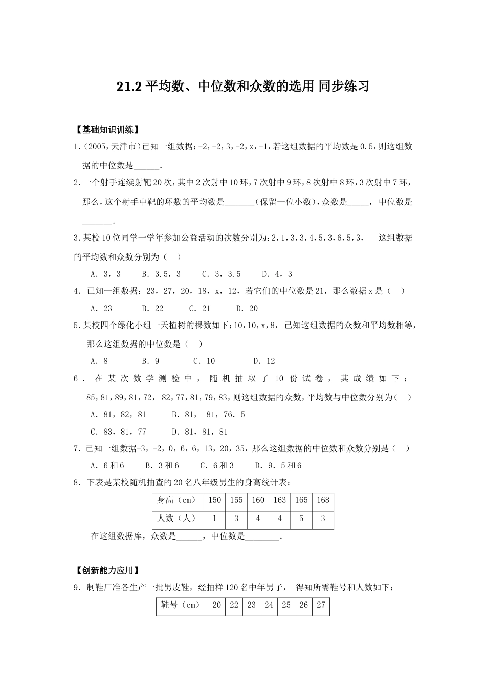 八年级数学平均数中位数和众数的选用同步练习1[共6页]_第1页