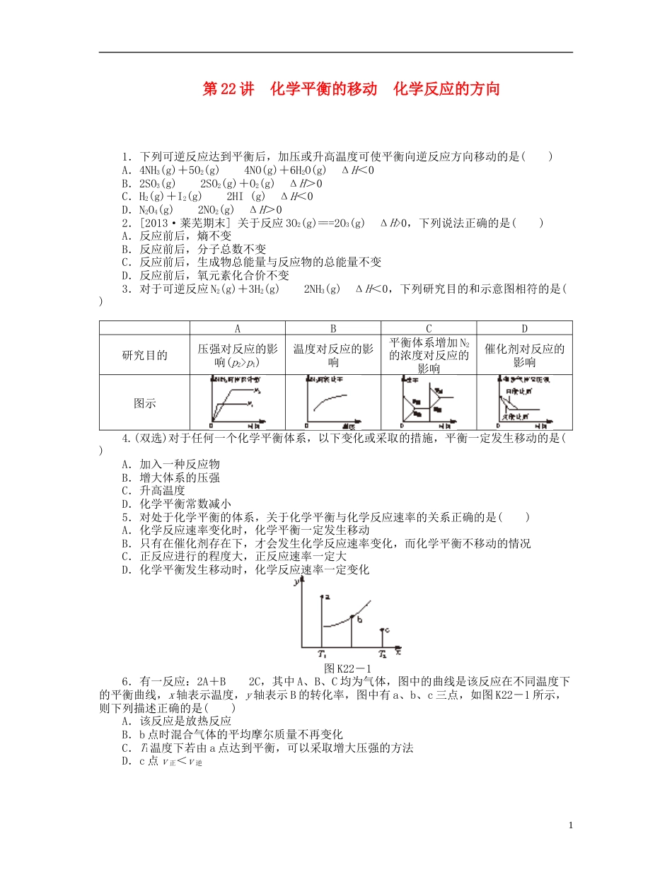 广东版2014届高三化学一轮复习 专讲专练 第22讲 化学平衡的移动 化学反应的方向含详解_第1页