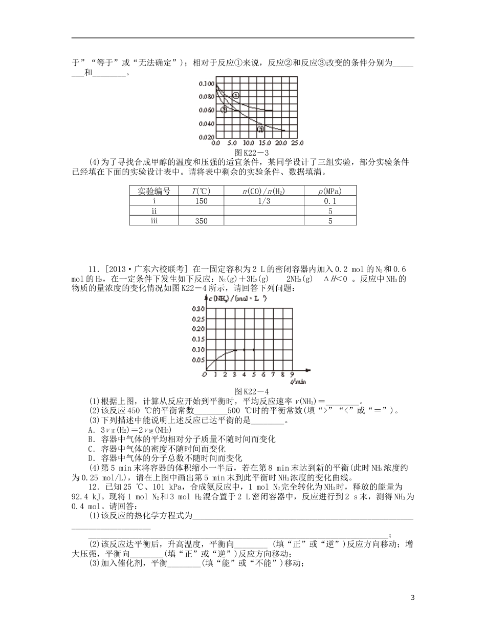 广东版2014届高三化学一轮复习 专讲专练 第22讲 化学平衡的移动 化学反应的方向含详解_第3页