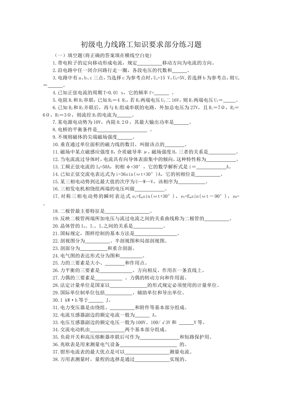 初级电力线路工全部有答案_第1页