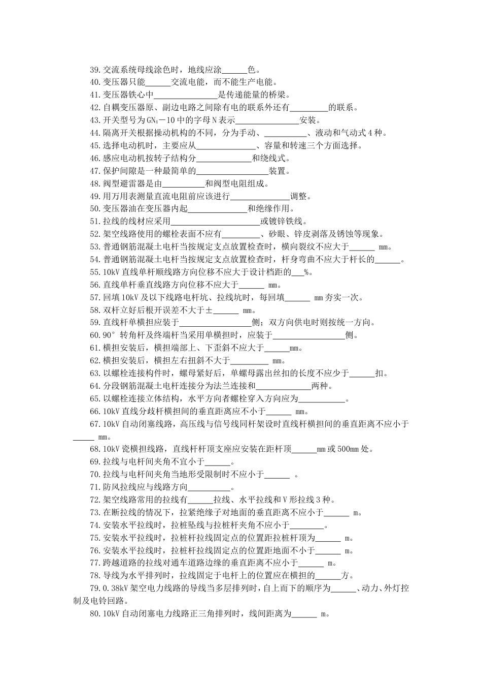 初级电力线路工全部有答案_第2页