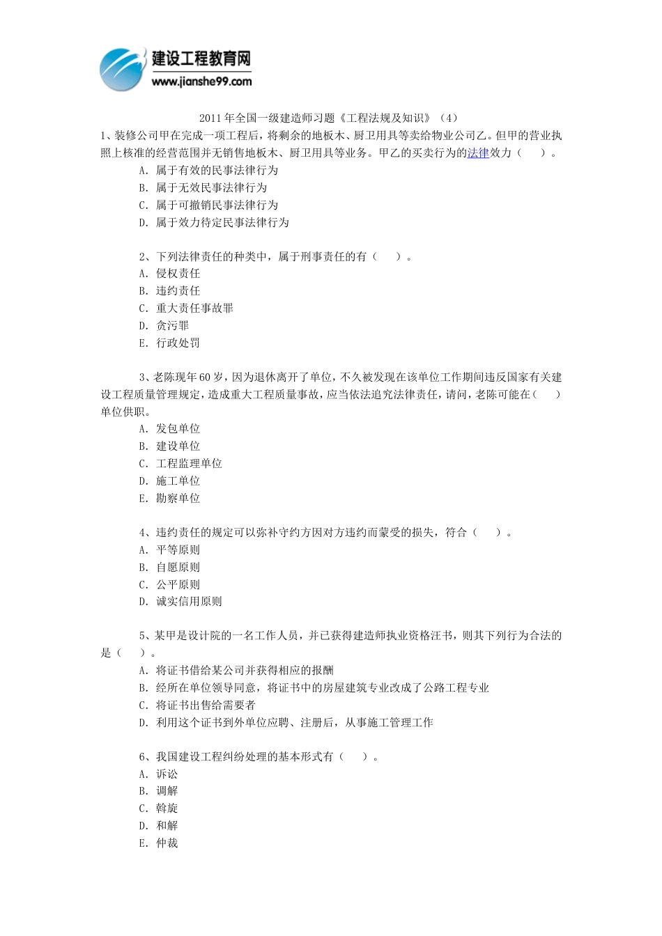 全国一级建造师习题《工程法规及知识》4_第1页