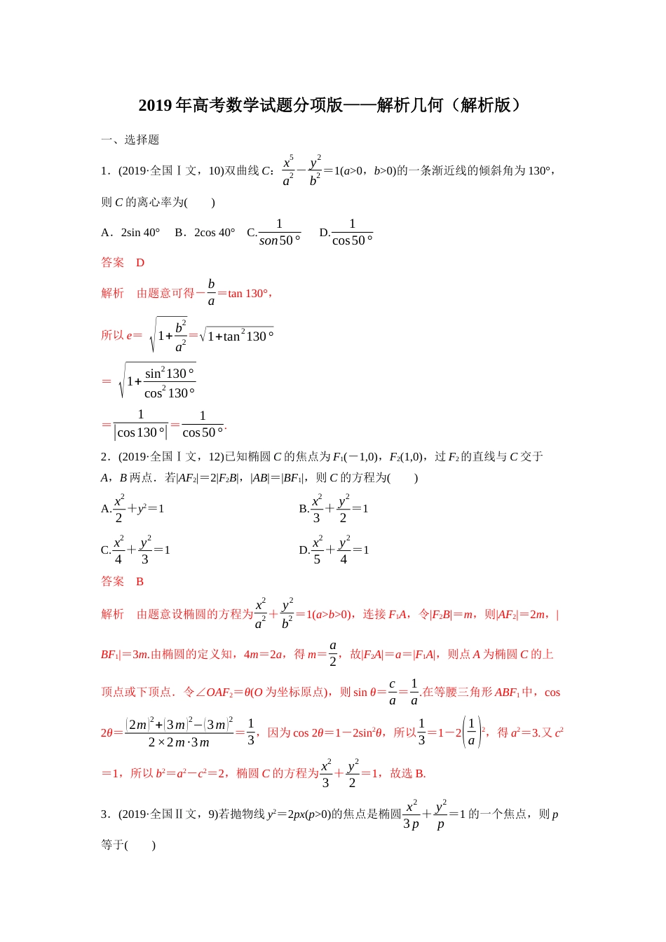 高考数学试题分项版—解析几何解析版[共29页]_第1页