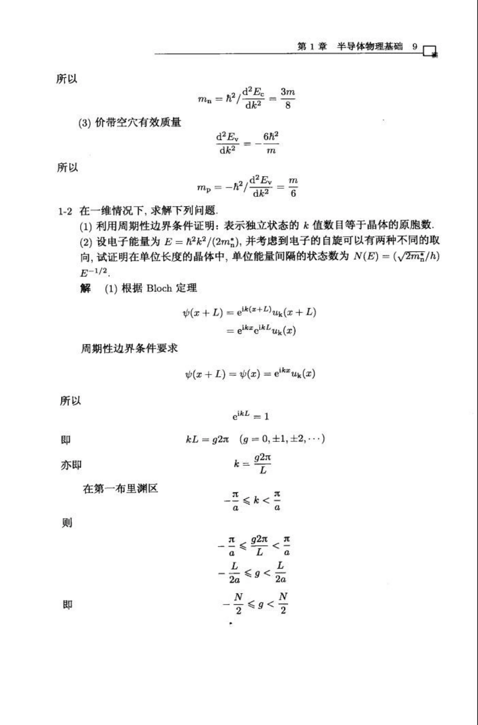 半导体器件物理习题答案孟庆巨[共90页]_第2页