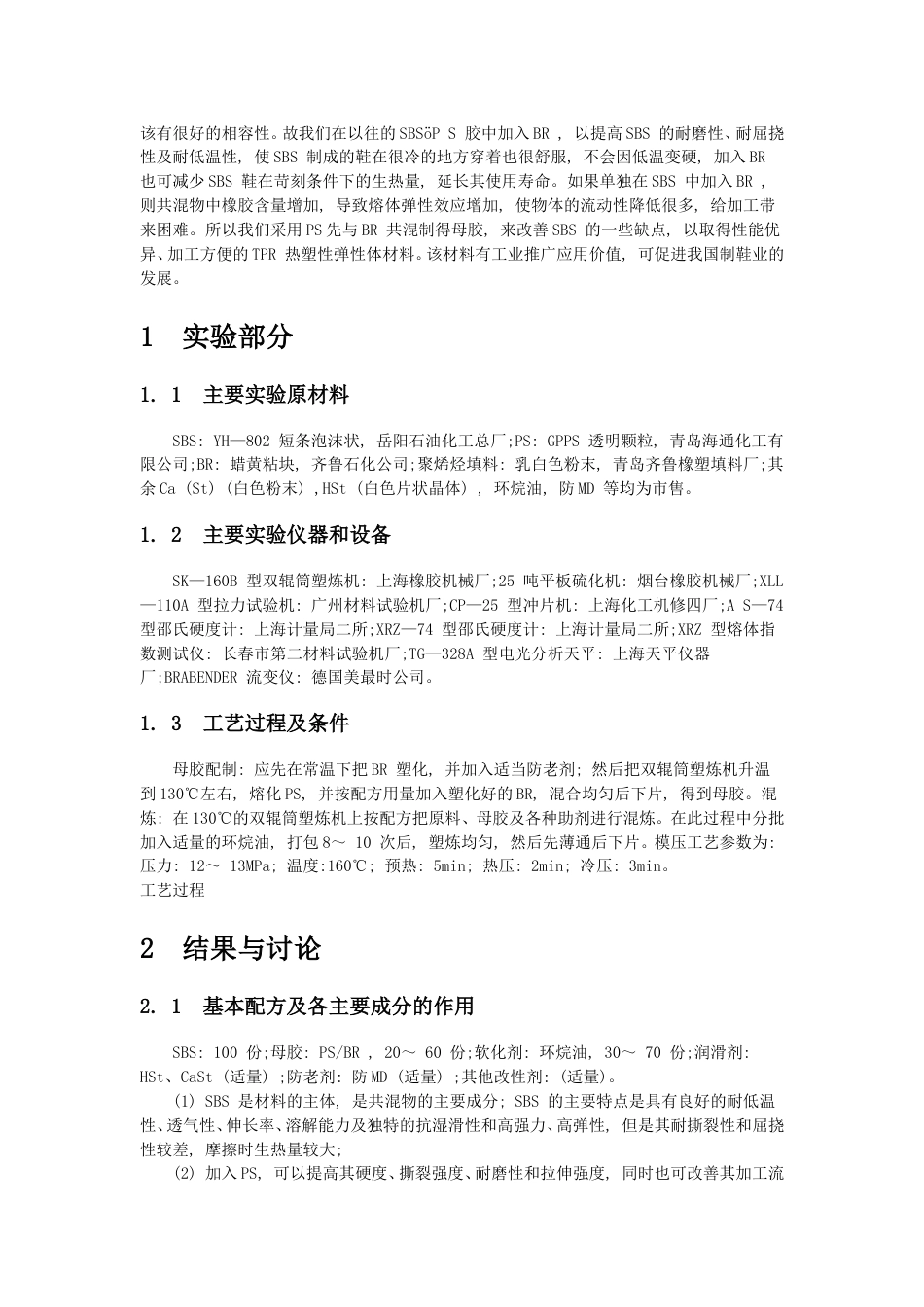 TPR 鞋底材料的研究[共7页]_第2页