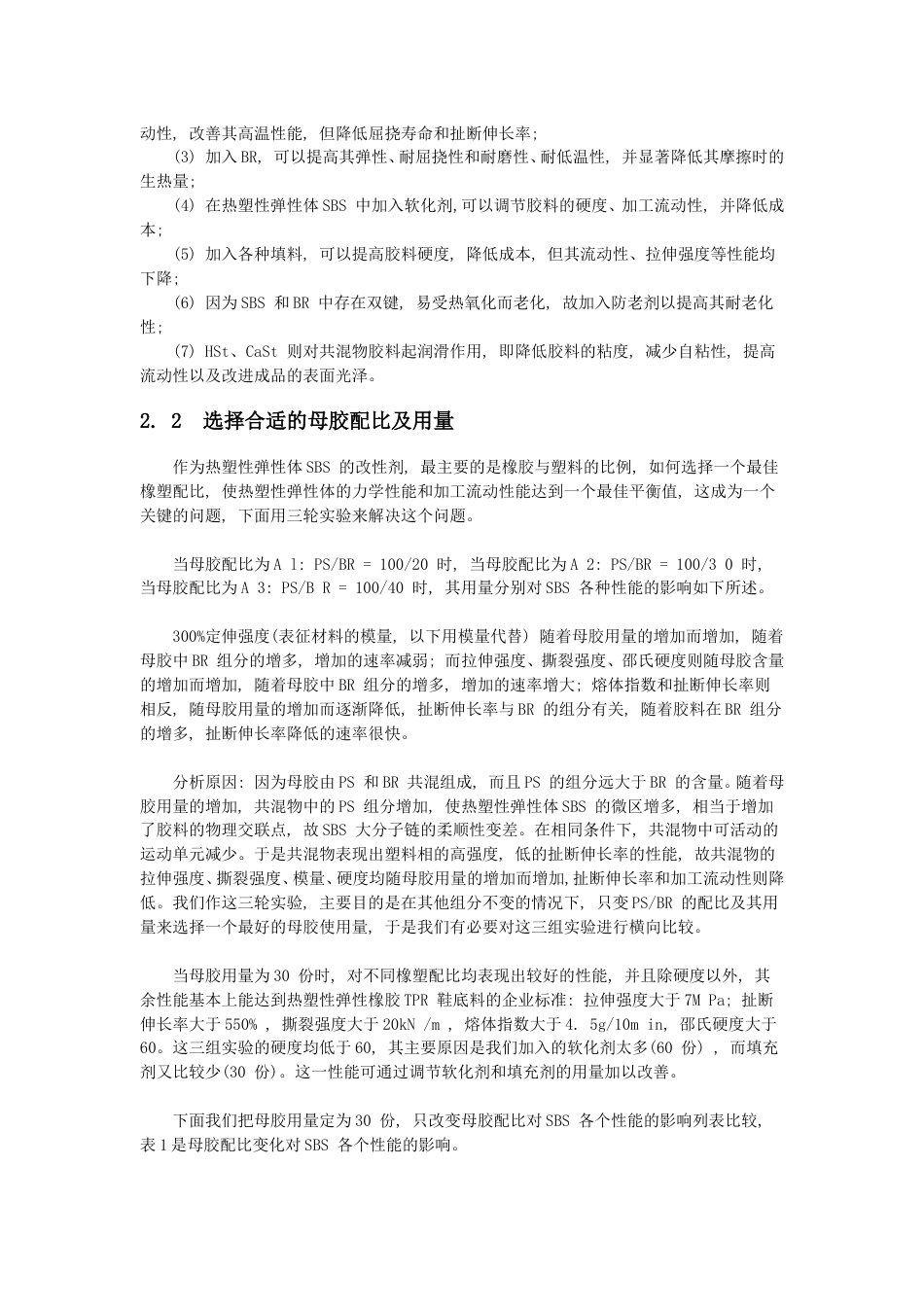 TPR 鞋底材料的研究[共7页]_第3页