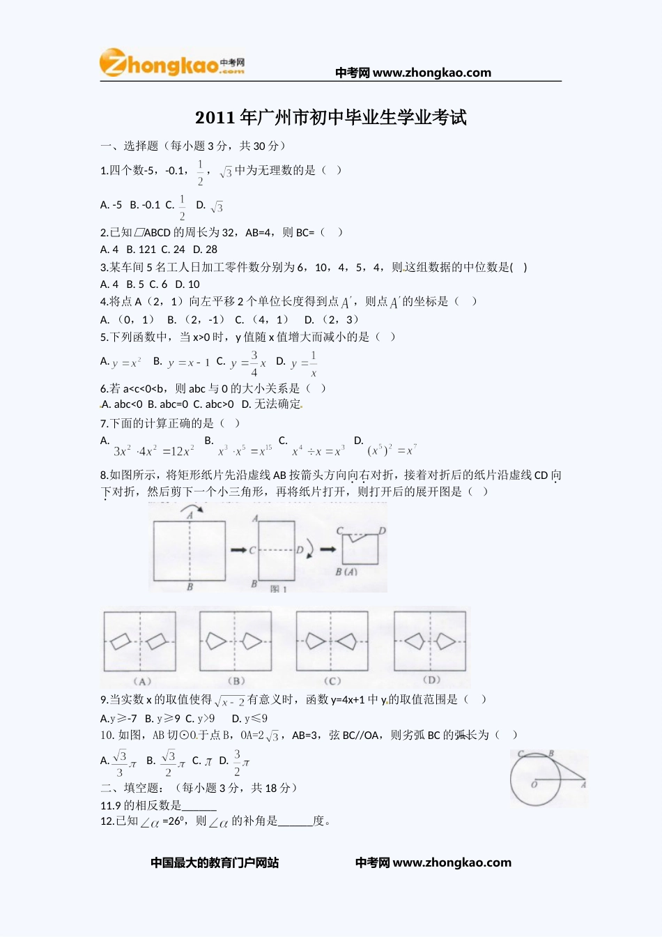 广州中考数学试题[共3页]_第1页