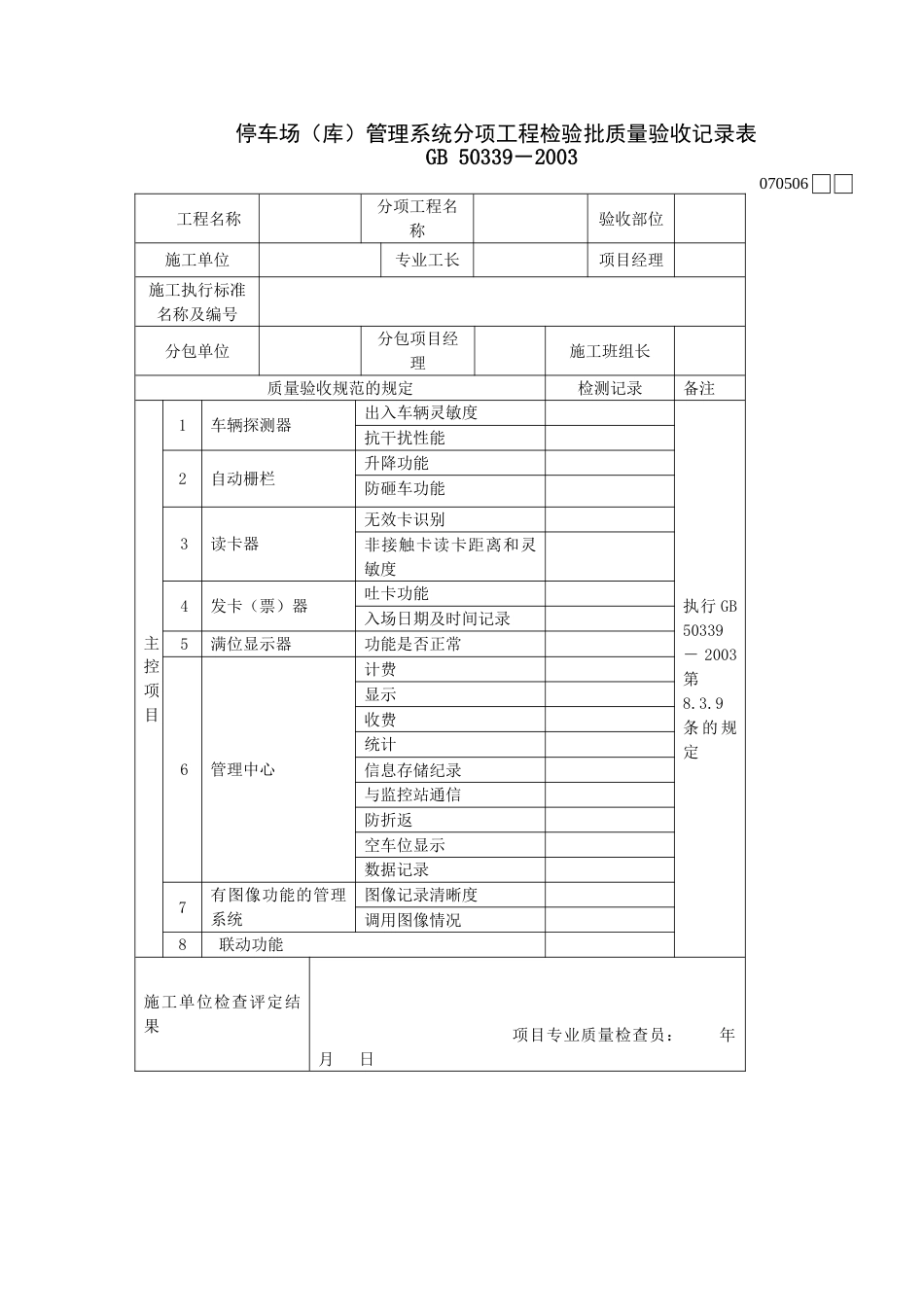 756停车场库管理系统分项工程检验批质量验收记录表[共2页]_第1页