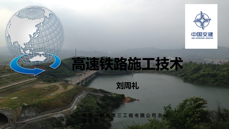 高速铁路隧道施工技术[共51页]_第1页