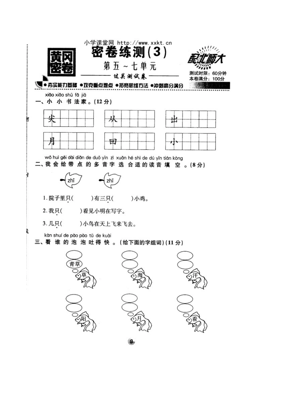 北师大版精选一年级语文上册密卷练测第五～七单元_第1页