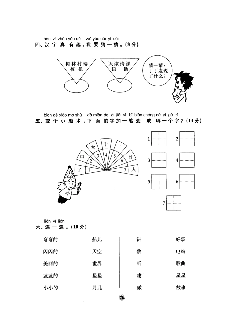 北师大版精选一年级语文上册密卷练测第五～七单元_第2页