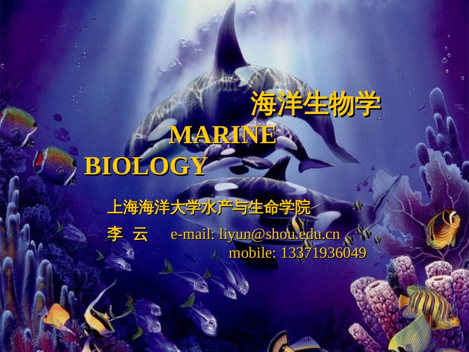 海洋生物学课件第一部分讲义_第1页