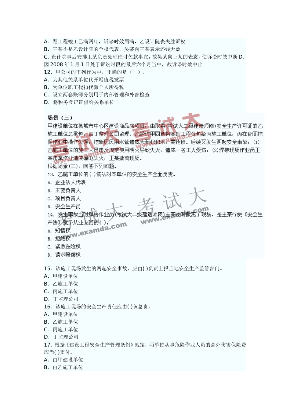 二级建造师《建设工程法规及相关知识》真题[14页]_第3页