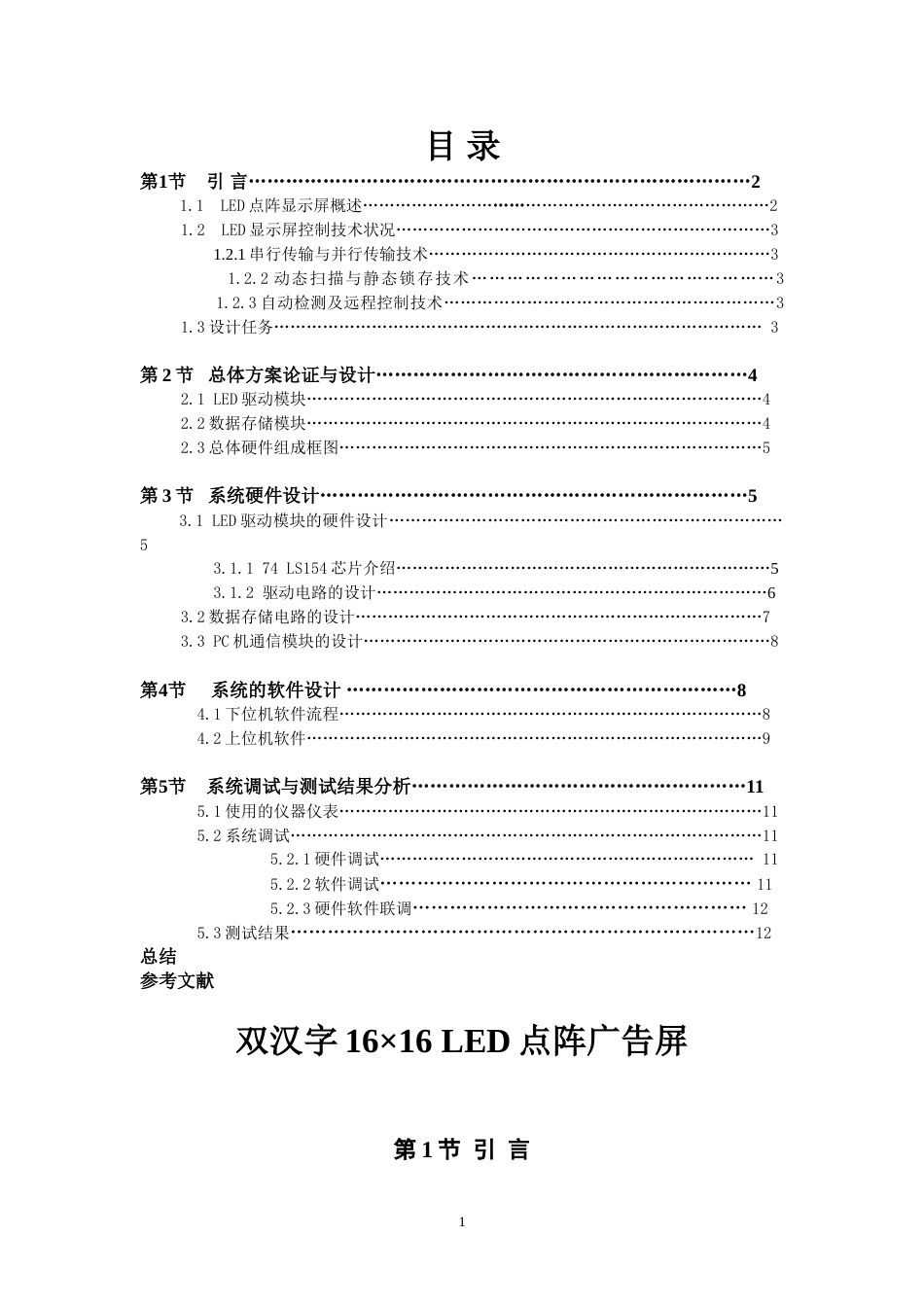 单片机课程设计双汉字16×16LED点阵广告屏_第1页