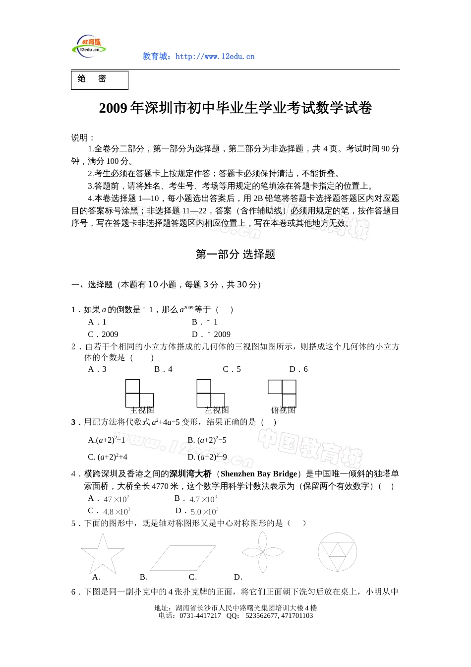 深圳市初中毕业生学业考试数学试卷_第1页