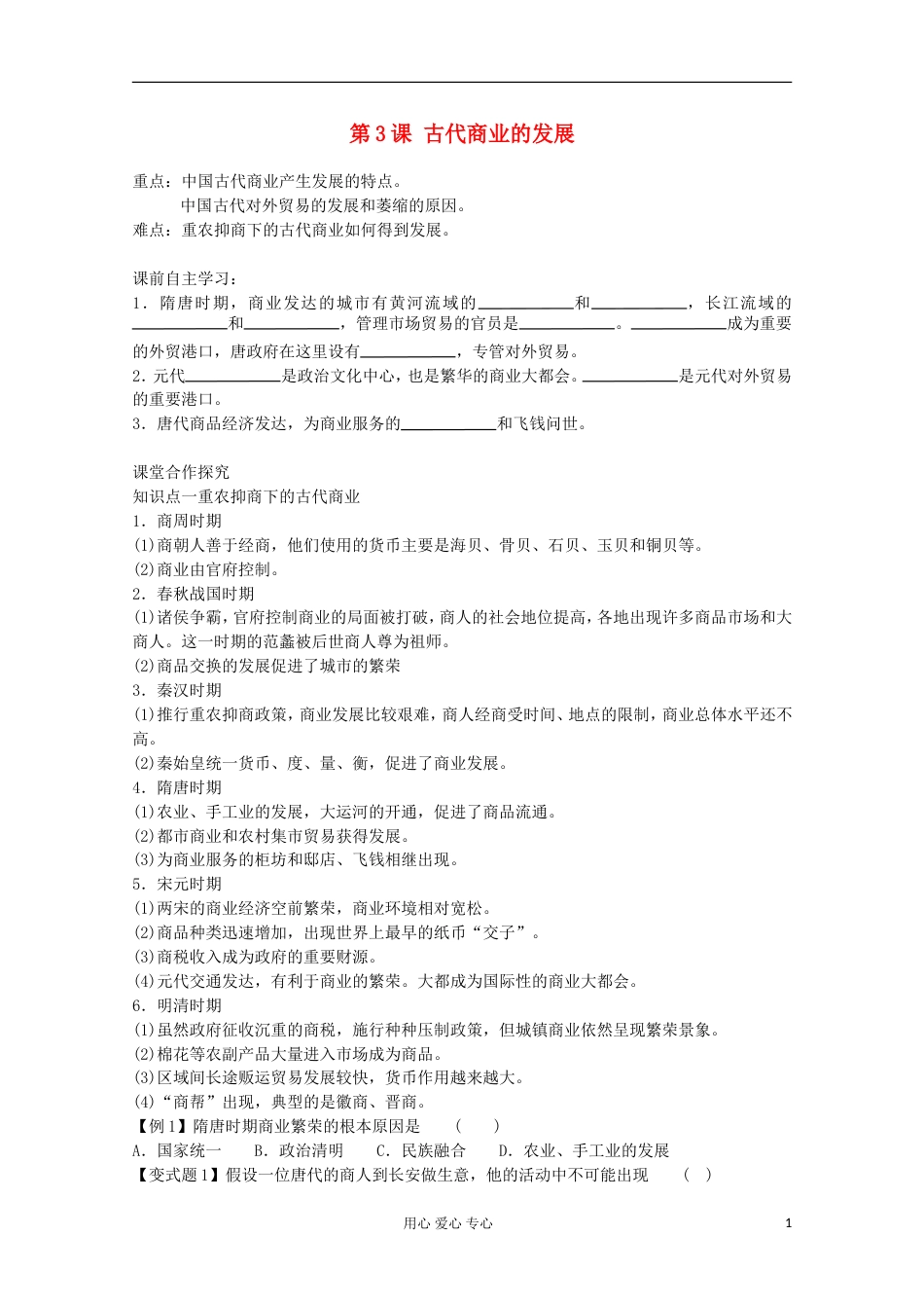 【鼎尖教案】高中历史 第3课《古代商业的发展》 新人教版必修2[共4页]_第1页