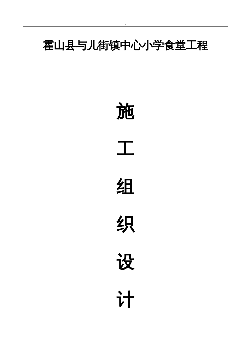 食堂施工组织设计[共77页]_第1页