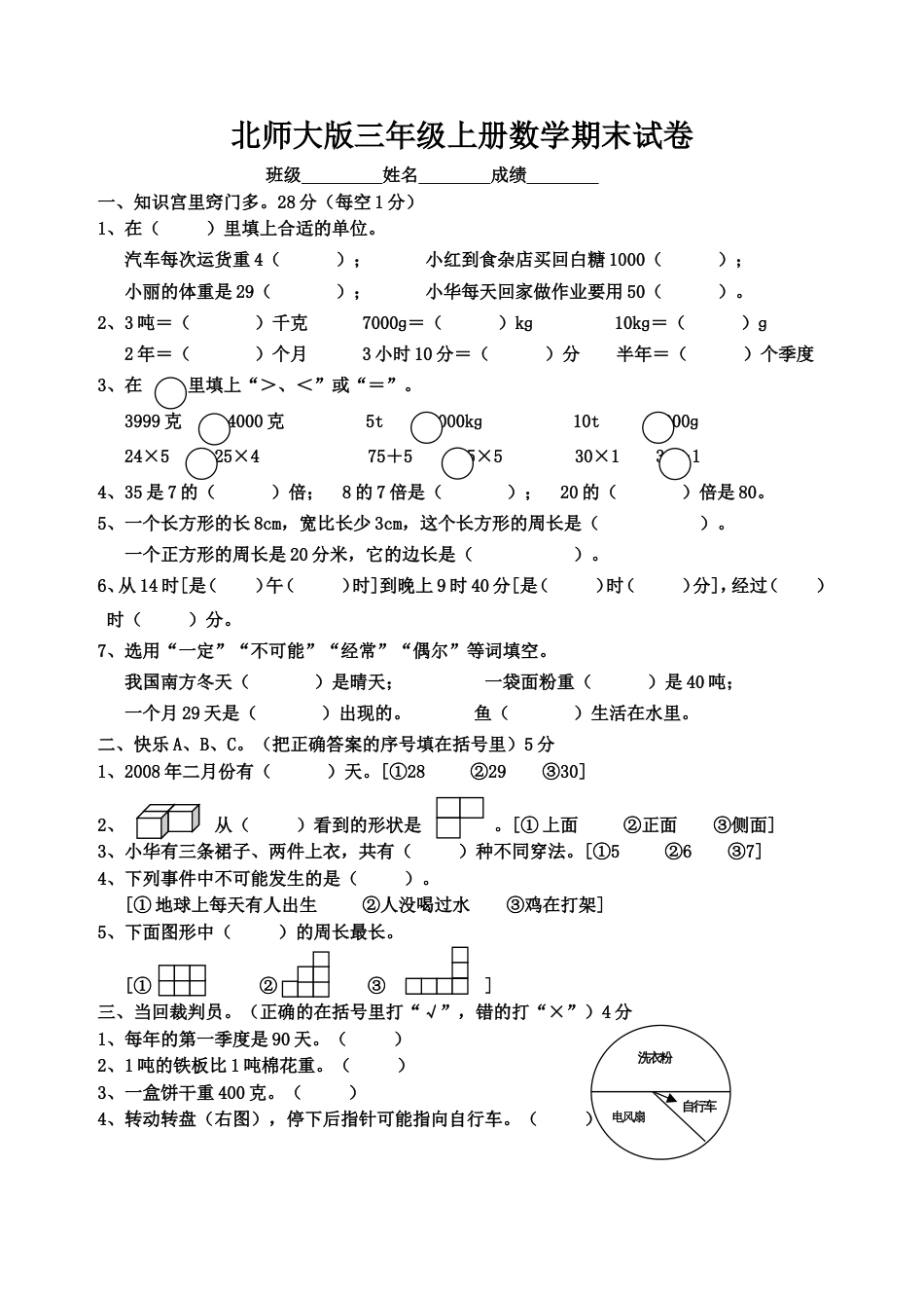 北师大版三年级上册数学期末 试卷 (4)[共3页]_第1页
