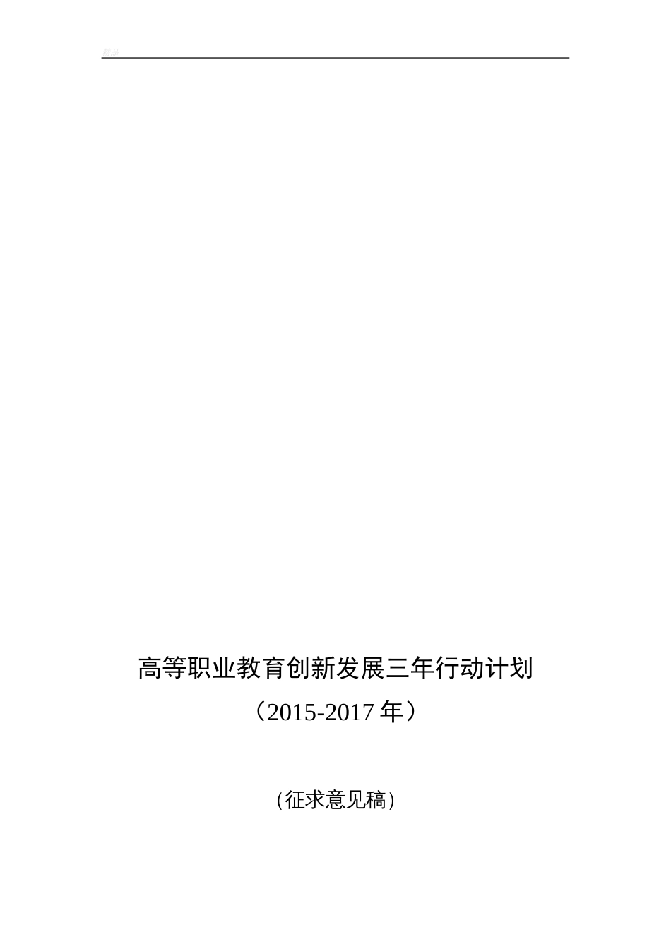 高等职业院校创新发展三年行动计划征求意见稿_第1页