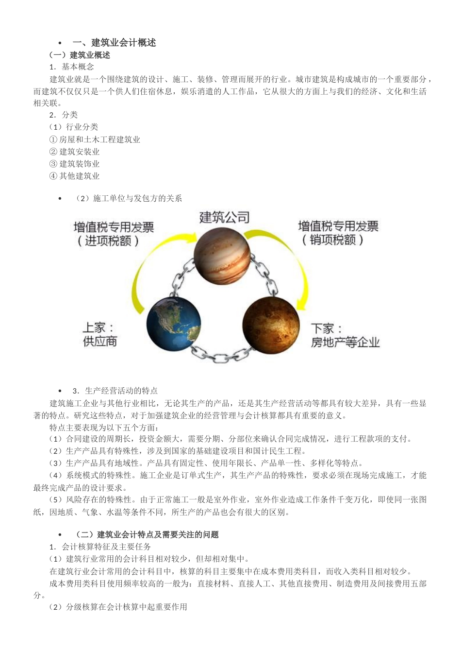 2018建筑行业会计核算流程[13页]_第1页