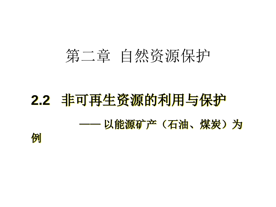 高二地理非可再生资源的利用与保护[共13页]_第1页