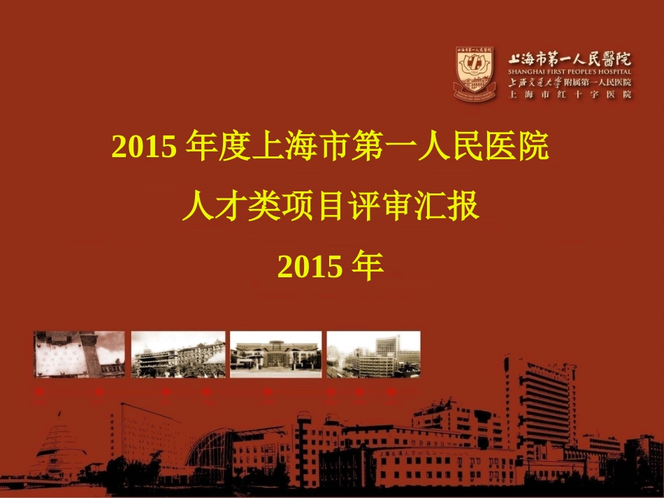 度上海市第一人民医院人才类项目评审汇报_第1页