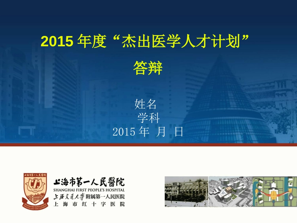 度上海市第一人民医院人才类项目评审汇报_第2页