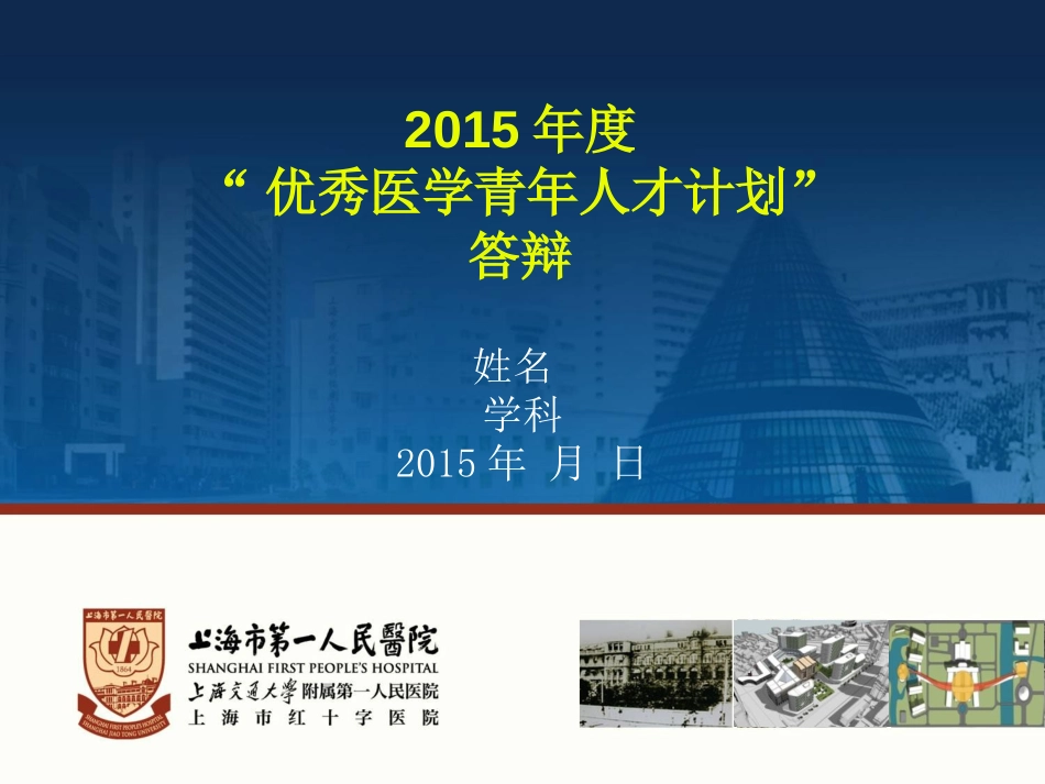 度上海市第一人民医院人才类项目评审汇报_第3页