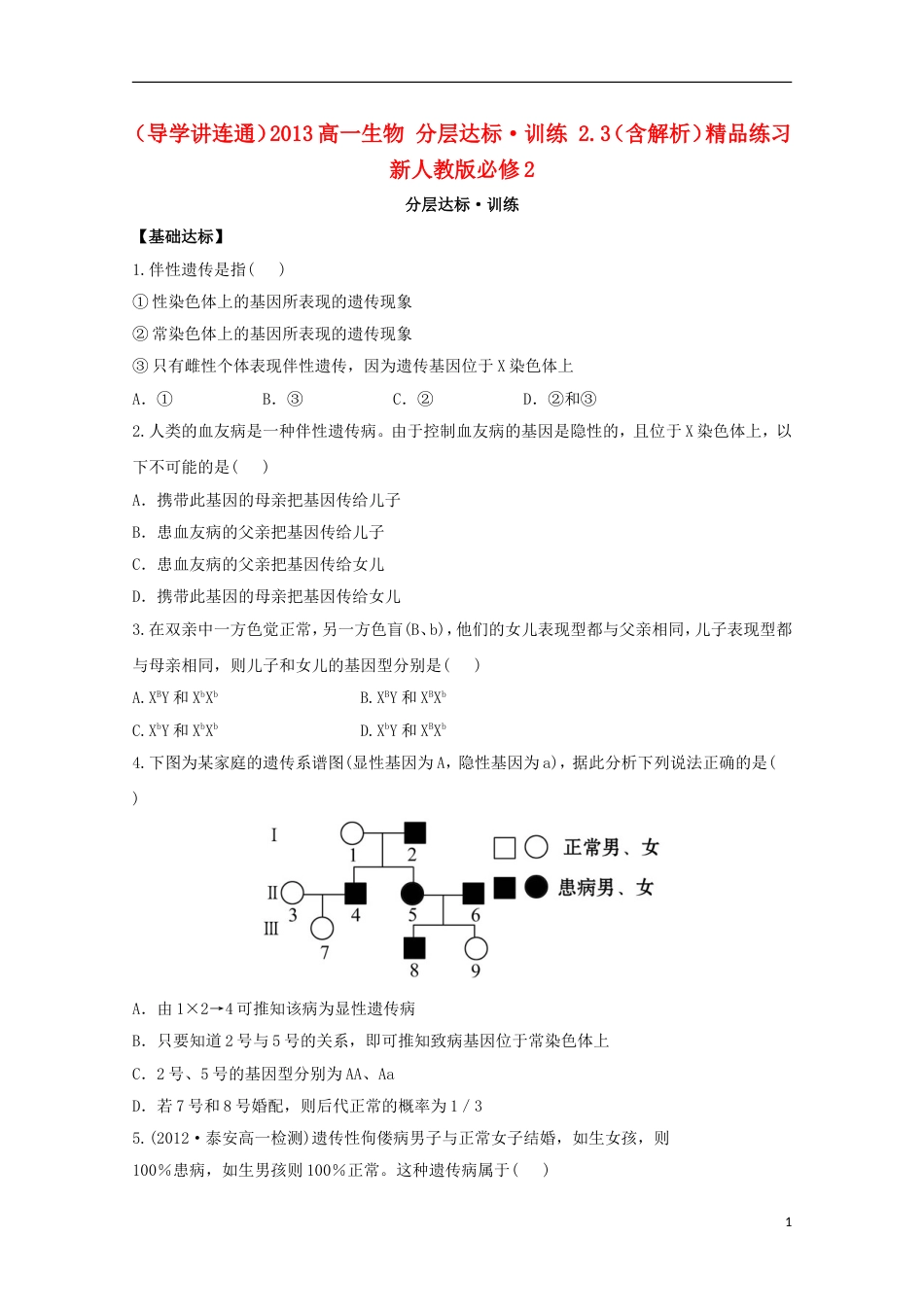 导学讲连通2013高一生物 分层达标·训练 2.3含解析精品练习 新人教版必修2_第1页