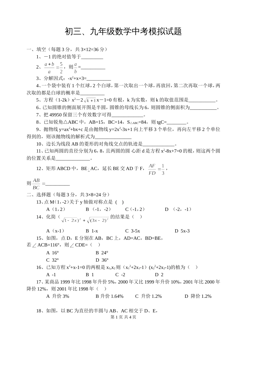 初三、九年级第四次月考数学试卷（[共4页]_第1页