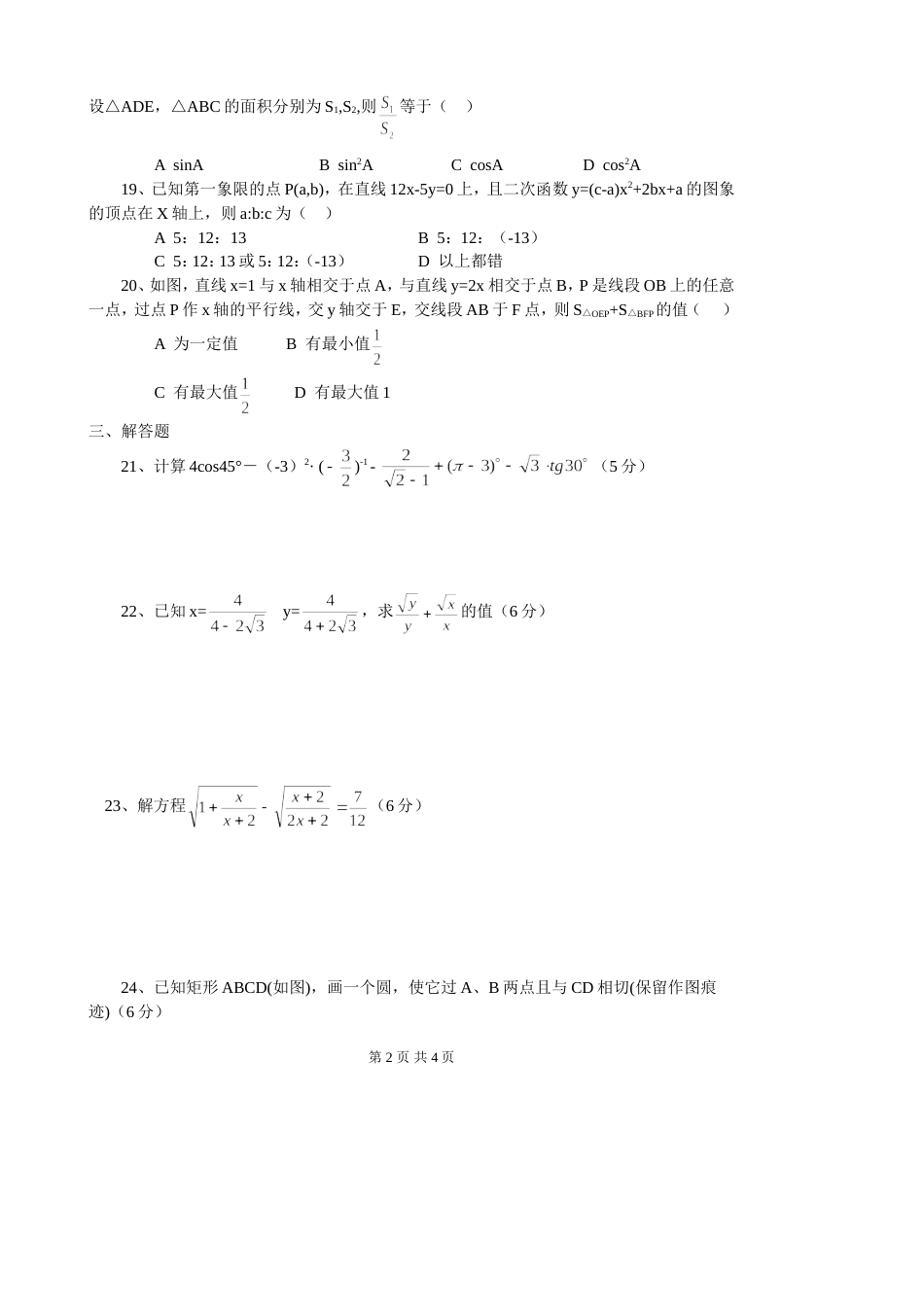 初三、九年级第四次月考数学试卷（[共4页]_第2页