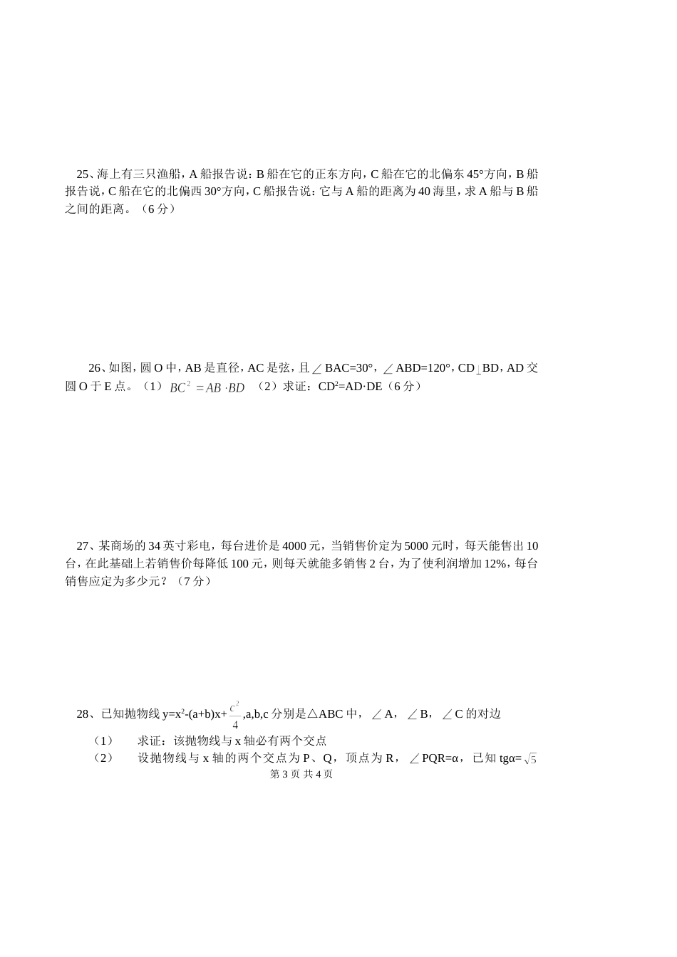 初三、九年级第四次月考数学试卷（[共4页]_第3页