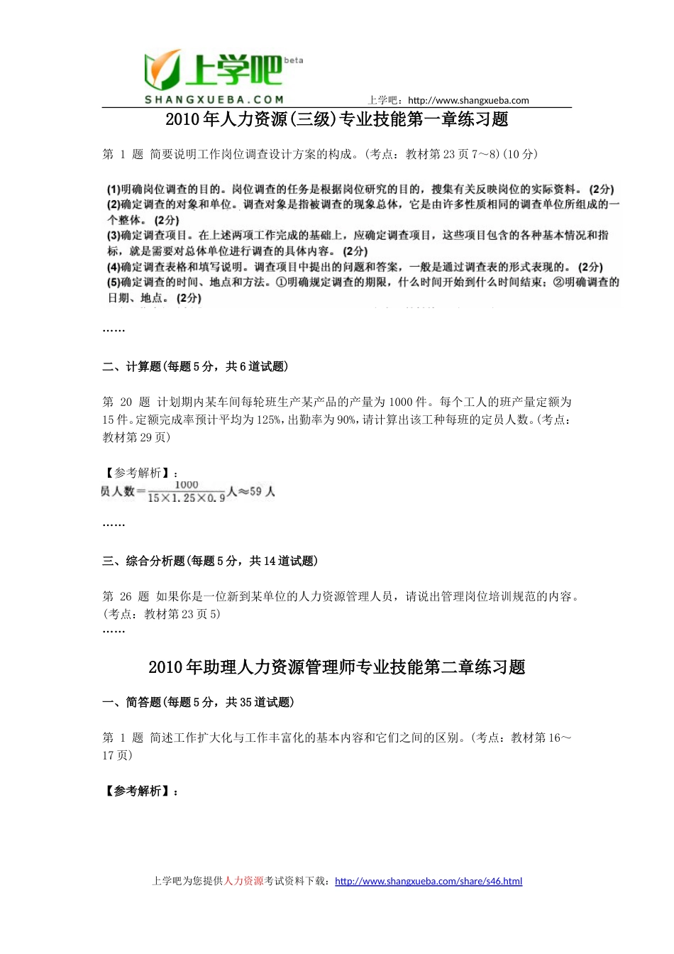 企业人力资源管理师三级专业技能章节习题汇总_第1页