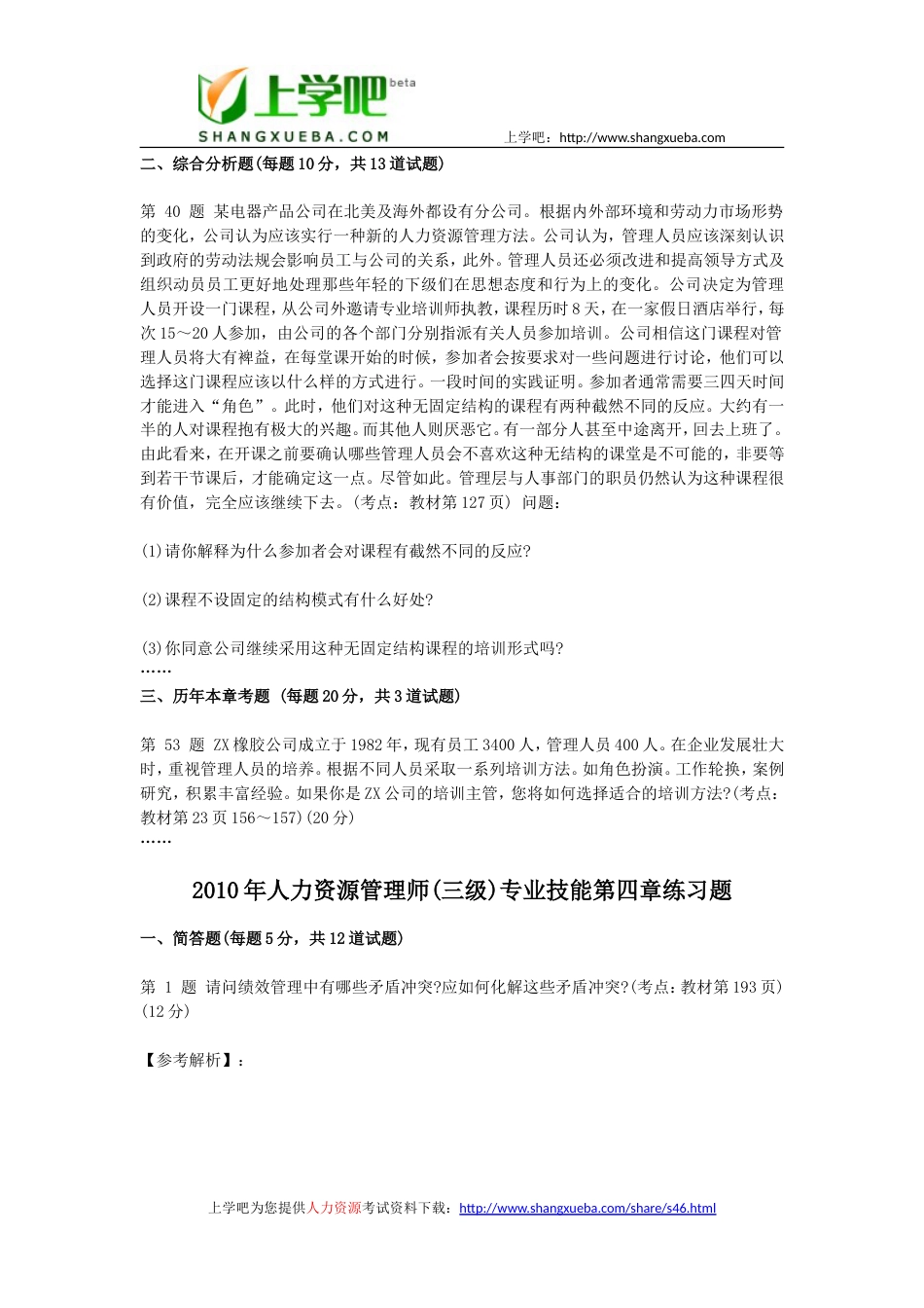 企业人力资源管理师三级专业技能章节习题汇总_第3页