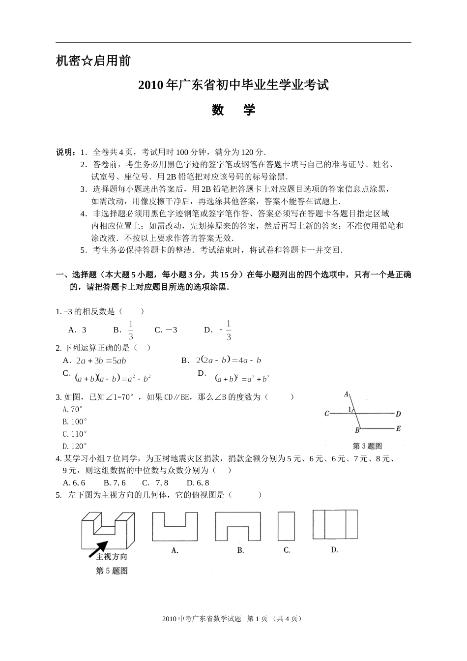 广东省初中毕业生学业考试数学试题word版无答案_第1页