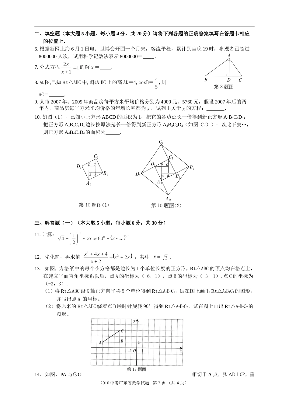 广东省初中毕业生学业考试数学试题word版无答案_第2页