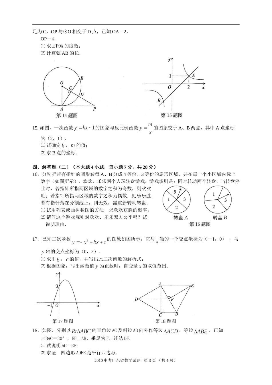 广东省初中毕业生学业考试数学试题word版无答案_第3页