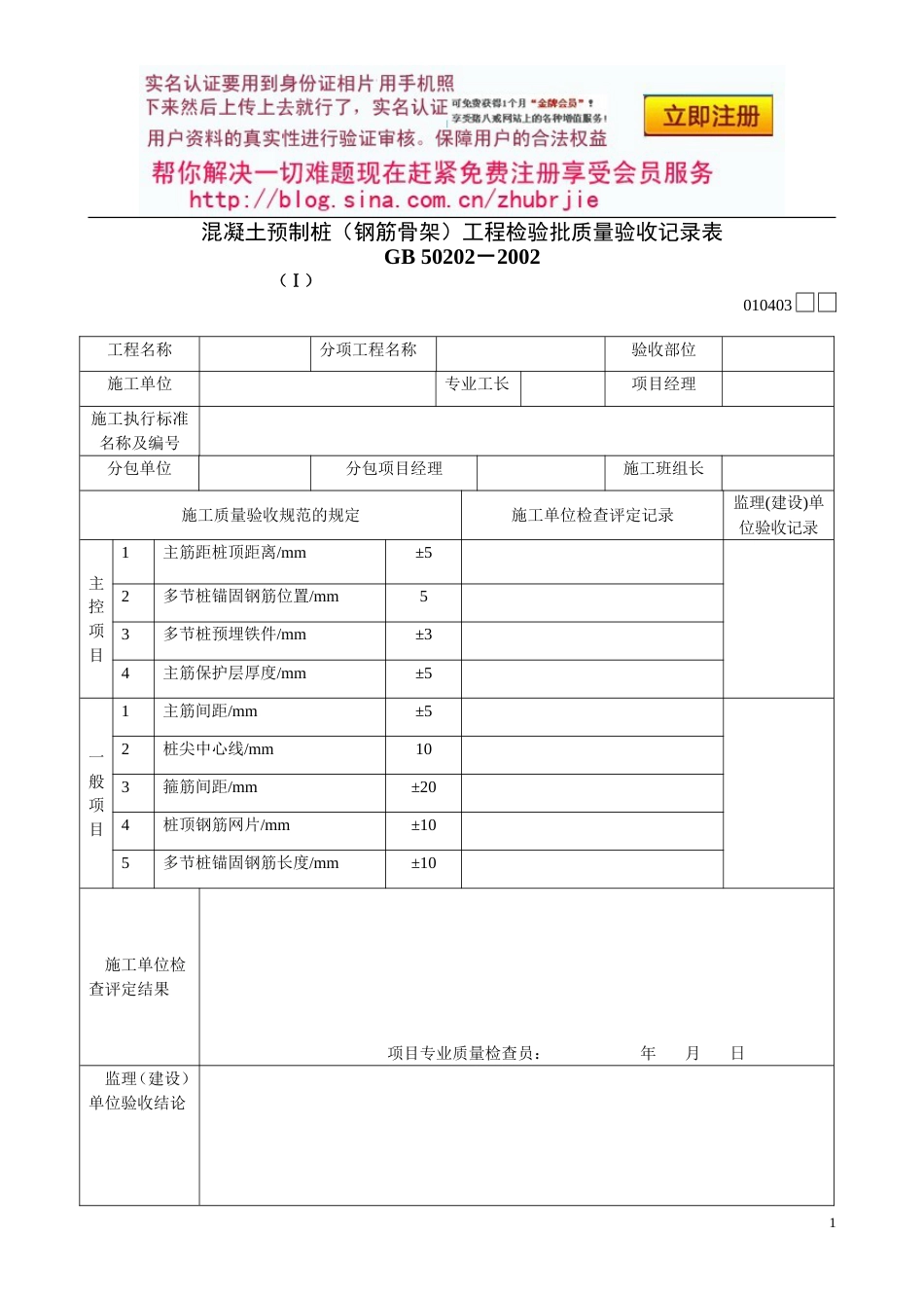 143溷凝土预制桩钢筋骨架工程检验批质量验收记录表Ⅰ[共2页]_第1页