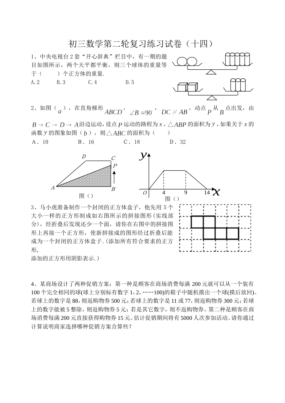 初三数学第二轮复习练习试卷14_第1页