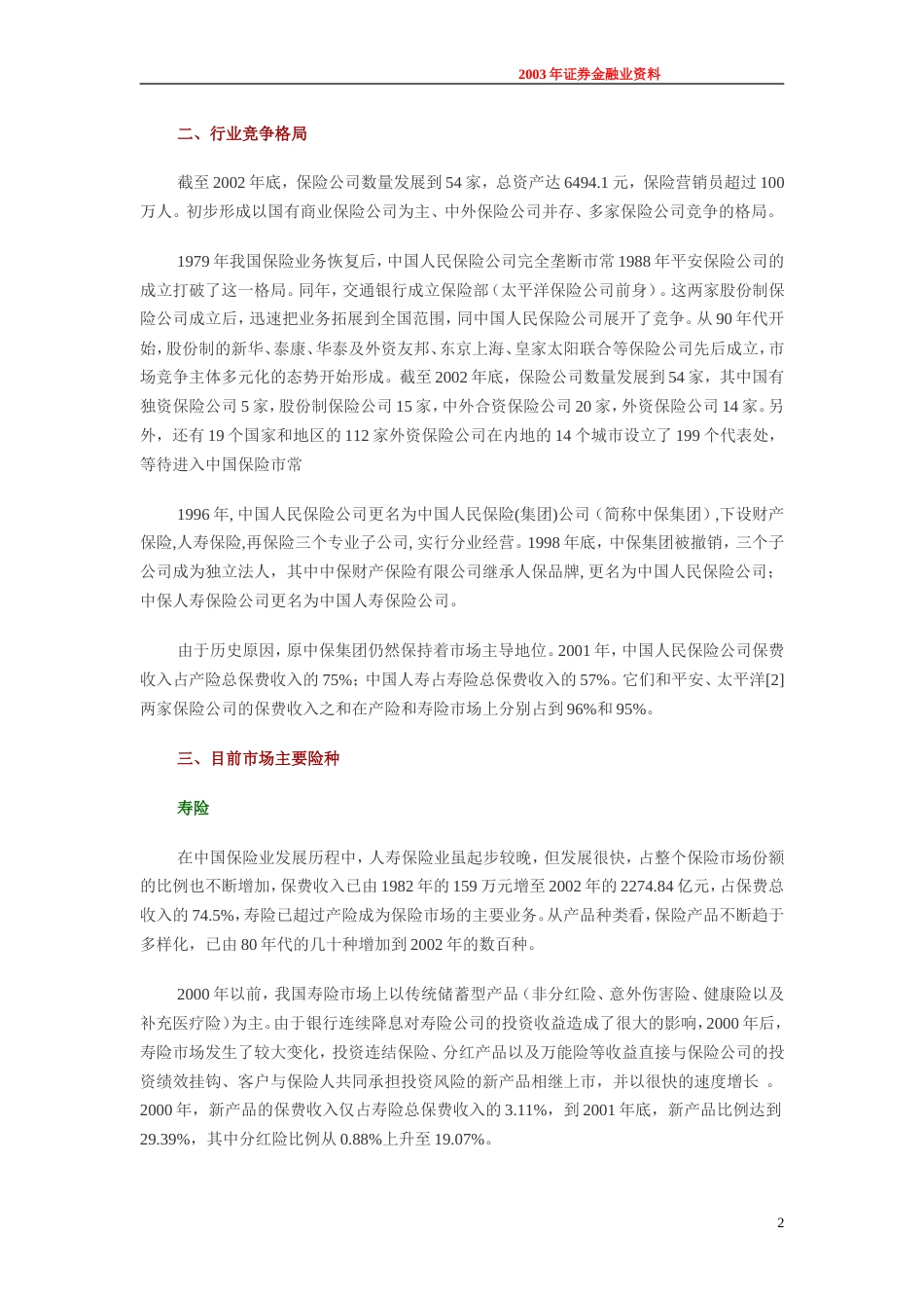 保险业研究报告清华汉魅[共24页]_第2页