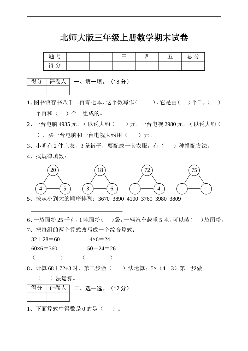 北师大版三年级上册数学期末 试卷 (3)[共4页]_第1页