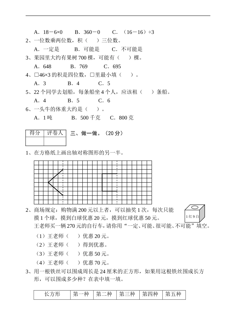 北师大版三年级上册数学期末 试卷 (3)[共4页]_第2页