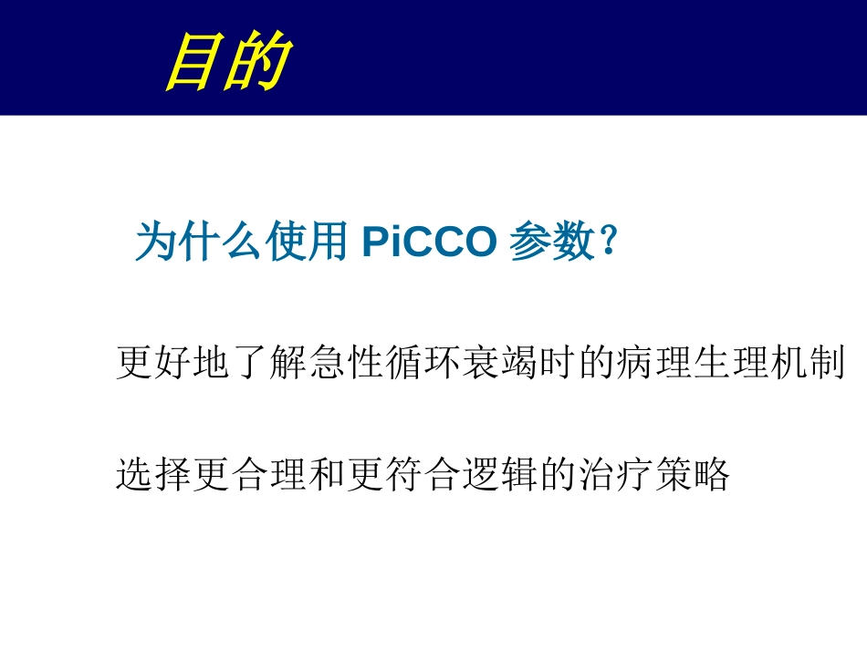 PICCO护理[共27页]_第3页