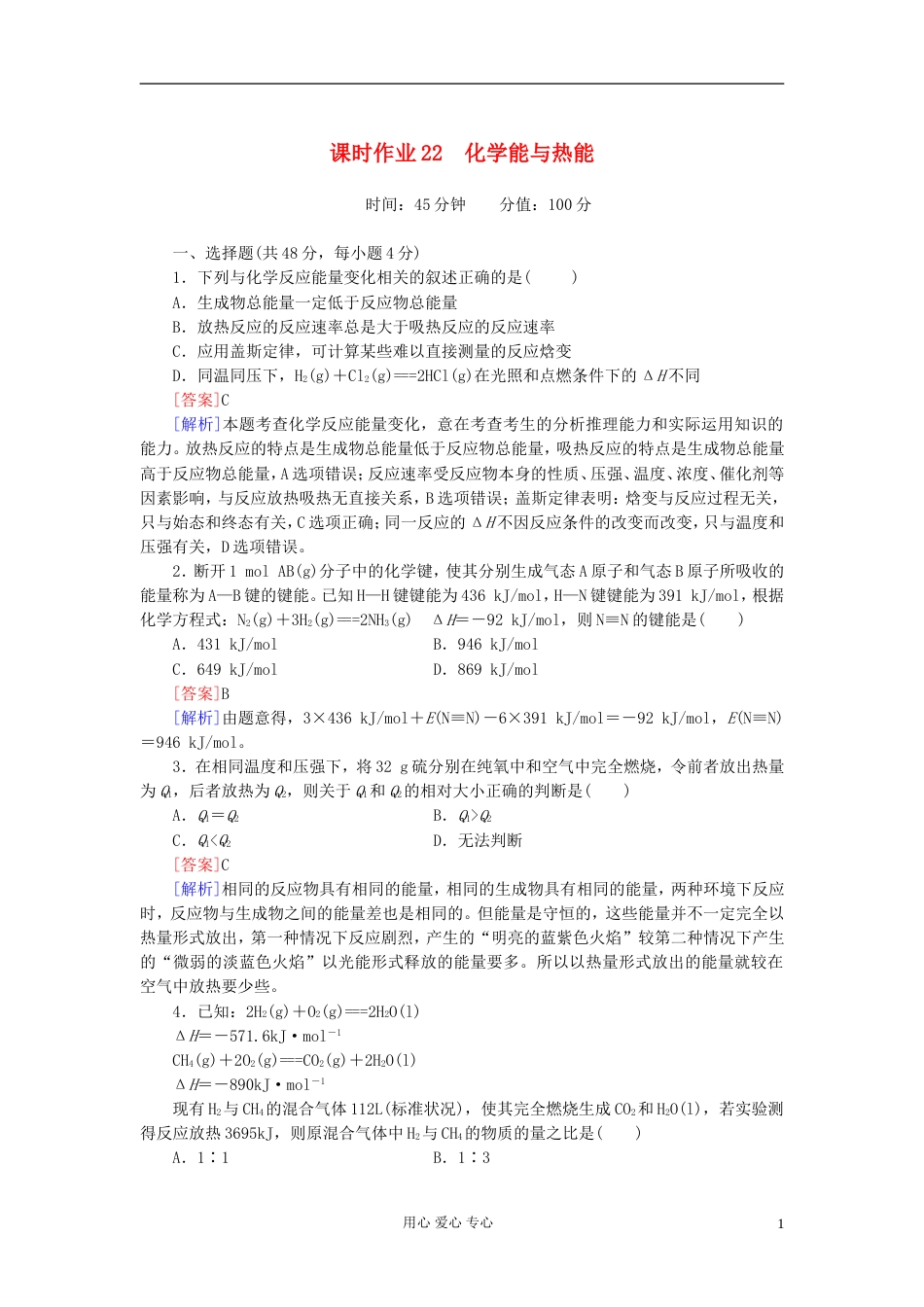 【红对勾】高三化学一轮总复习 讲与练课时作业22 化学能与热能_第1页